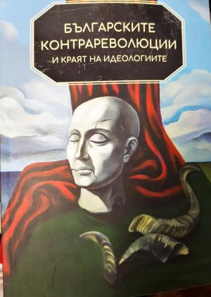 Българските контрареволюции и краят на идеологиите (3932)