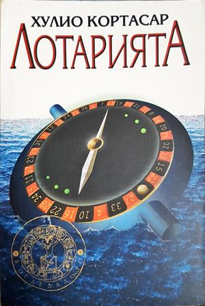 Лотарията (4225)