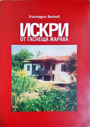 Искри от гаснеща жарава (2122)