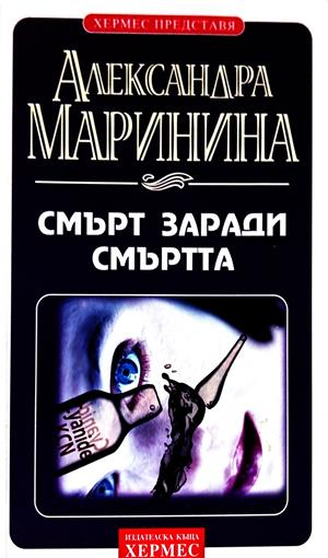 Смърт заради смъртта - Александра Маринина