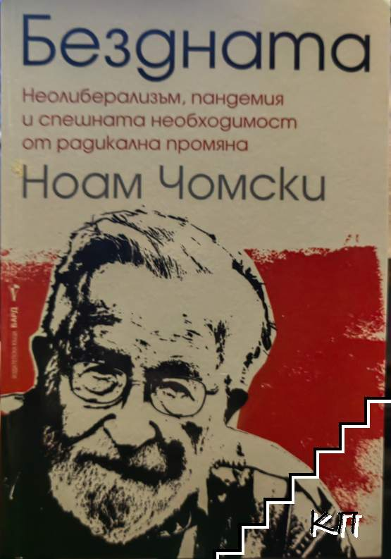 Бездната – Ноам Чомски, корица