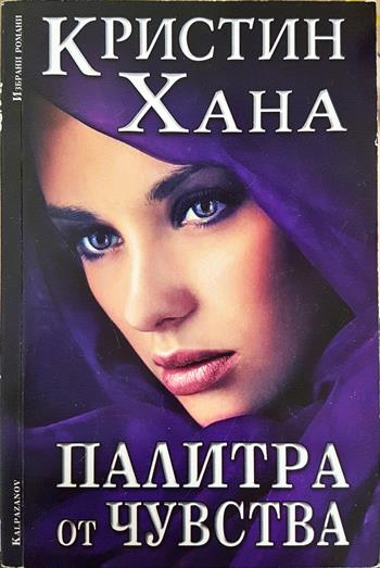 Палитра от чувства (2005)