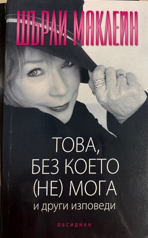 Това, без което (не) мога и други изповеди (4777)