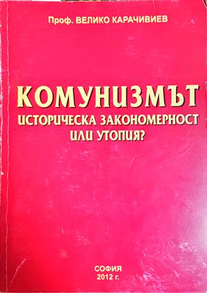 Комунизмът. Историческа закономерност или утопия? (3096)