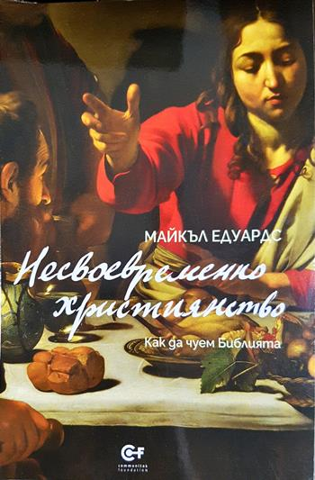 Несвоевременно християнство. Как да чуем Библията (1533)