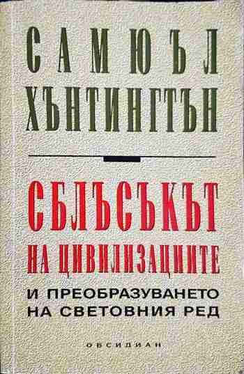 Сблъсъкът на цивилизациите и преобразуването на световния ред (2686)