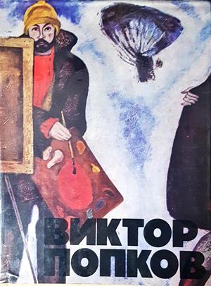 Виктор Попков (3921)