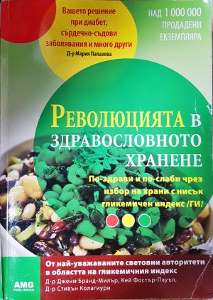 Революцията в здравословното хранене (2620)