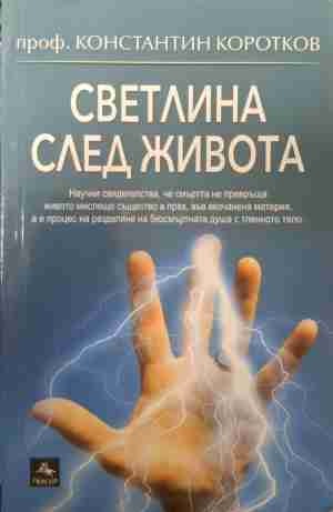 Светлина след живота (6509)