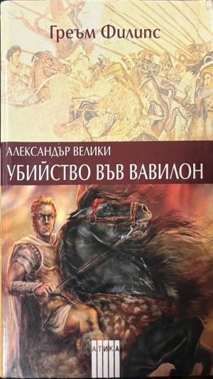 Корица на Александър Велики: Убийство във Вавилон