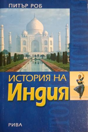 История на Индия - Питър Роб