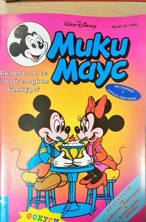 Мики Маус. Бр. 12 / 1995 (2336)