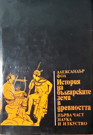 История на българските земи в древността. Част 1: Родово-общинен строй и възникване на робовладелски отношения (4064)