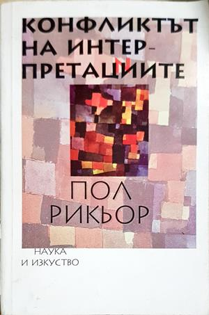 Конфликтът на интерпретациите (1276)