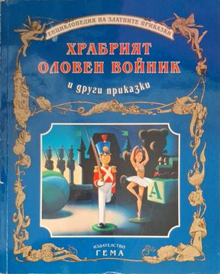 Храбрият оловен войник и други приказки (1927)