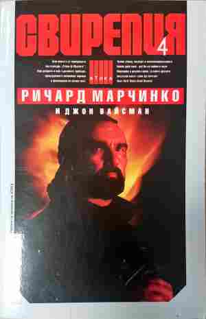 Свирепия. Книга 4: Специална група "Блу" (5528) (5528)