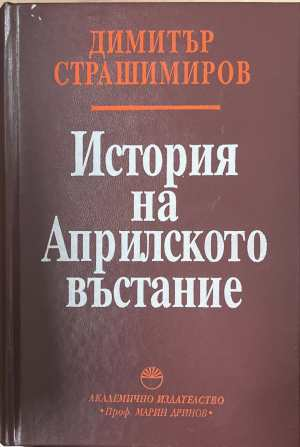История на Априлското въстание - Димитър Страшимиров