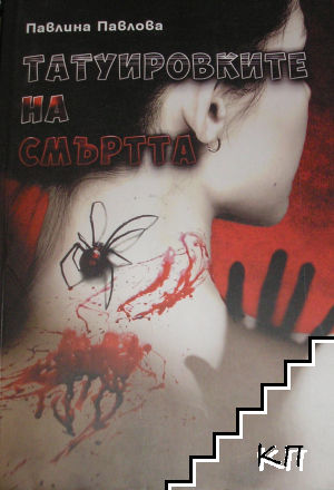 Татуировките на смъртта – Павлина Павлова, корица
