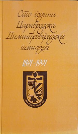 Сто години Царибродска Димитровградска гимназия 1891-1991