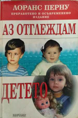 Аз отглеждам детето - Лоранс Перну