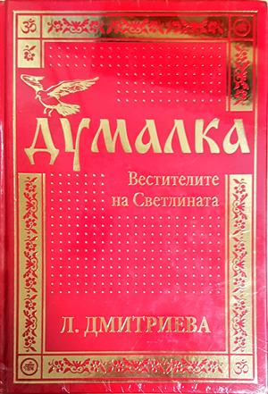 Думалка: Вестителите на Светлината - Лариса Дмитриева (5887)