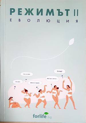 Режимът. Кн. 2 — Еволюция (2643)
