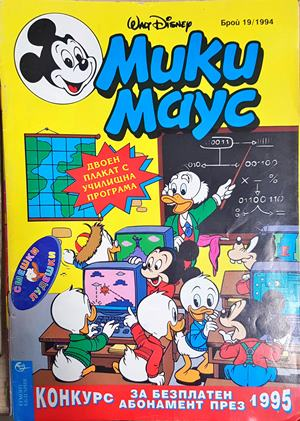 Мики Маус. Бр. 19 / 1994 (2255)