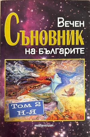 Вечен съновник на българите. Том 2: От Н до Я (6729)