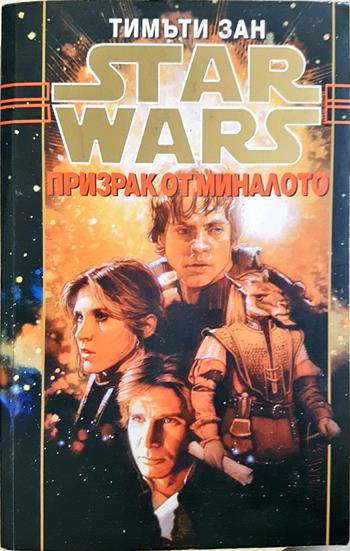 Star Wars. Книга 4: Призрак от миналото (3164)