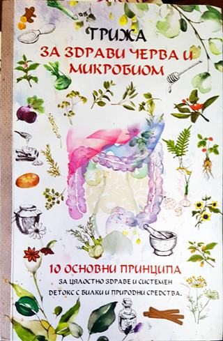 Грижа за здрави черва и микробиом: 10 основни принципа за цялостно здраве и системен детокс с билки и природни средства (2589)