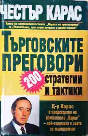 Търговските преговори - 200 стратегии и тактики (2444)
