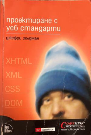 Проектиране с уеб стандарти – Джефри Зелдман, корица