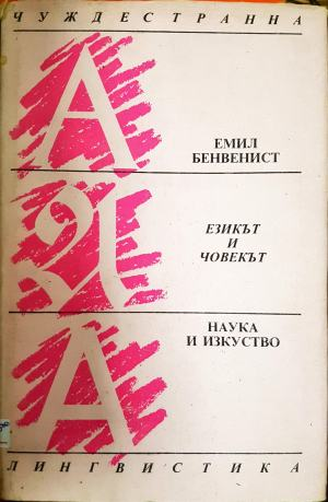 Езикът и човекът (3531)