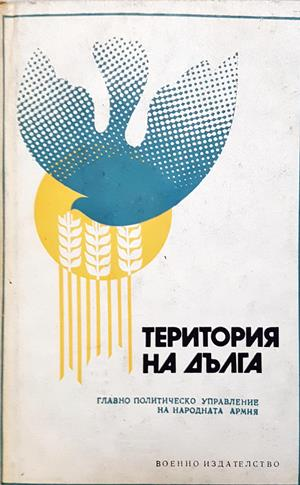 Територия на дълга (2366)