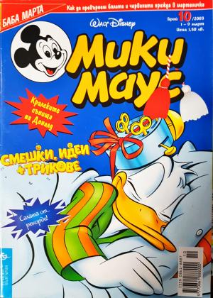 Мики Маус. Бр. 10 / 2003 (2362)
