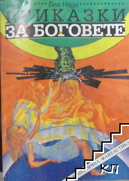 Корица на Приказки за боговете