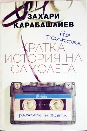 Кратка история на самолета (2161)