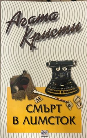 Корица на книгата „Смърт в Лимсток“ от Агата Кристи
