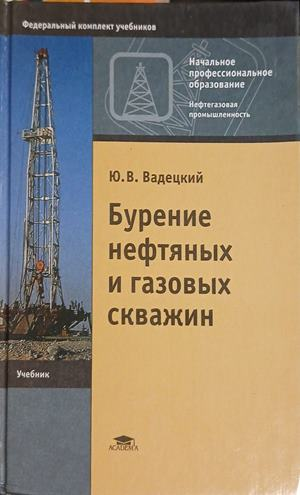 Бурение нефтяных и газовых скважин – Ю. В. Вадецкий, корица
