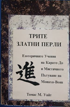 Корица на Трите златни перли от Томас М. Уайт