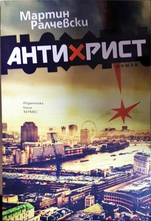 Антихрист (2168)