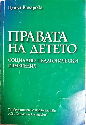 Правата на детето. Социално-педагогически измерения (1578)
