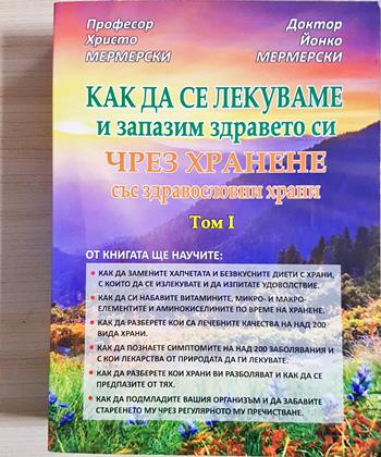Как да се лекуваме и запазим здравето си чрез хранене със здравословни храни. Том 1 (2678)