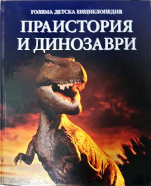 Голяма детска енциклопедия. Праистория и динозаври (272)
