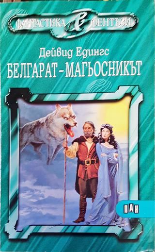 Белгарат - магьосникът - Дейвид Едингс, Лий Едингс (2988)
