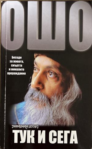 Тук и сега (6698)
