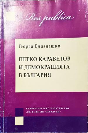Петко Каравелов и демокрацията в България (2628)