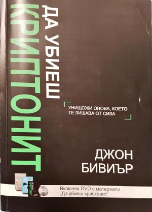 Да убиеш Криптонит + DVD - (1478)