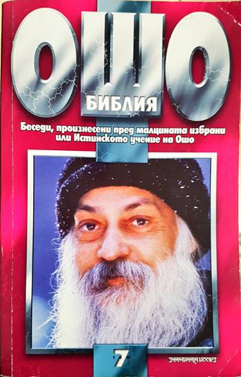 Ошо Библия - Беседи, произнесени пред малцината избрани или Истинското учение на Ошо - Том 7 (5873)