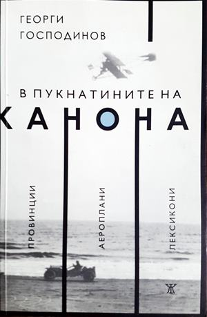 В пукнатините на канона (2119)